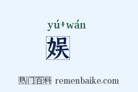 娱翫是什么意思的图片
